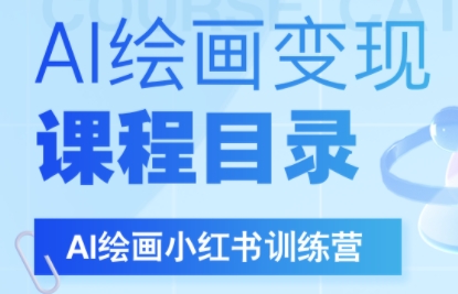 DeepSeek绘画+小红书自媒体变现全流程-云享网创