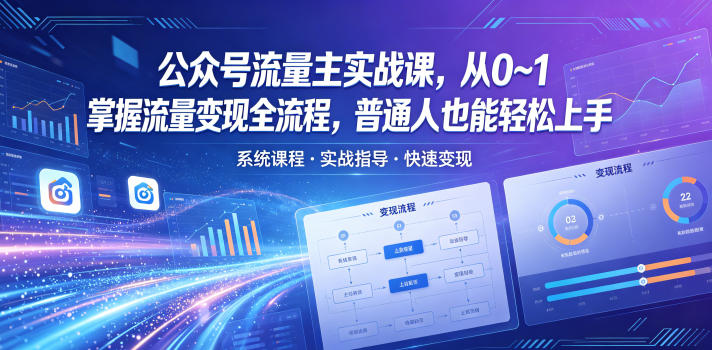 公众号流量主实战课，从0~1掌握流量变现全流程，普通人也能轻松上手-云享网创