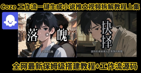 coze工作流一键生成小说推文视频搭建拆解教程，无需剪辑，无需拍摄写文案智能体拆解-云享网创