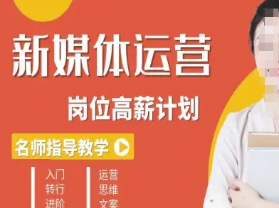 新媒体运营高薪升核培养计划，入门-转行-进阶-云享网创