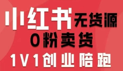 小红书无货源0粉电商课,开店准备、选品策略、笔记撰写、视频剪辑、数据分析、账号打造、资料文档(更新26年7月24日)-云享网创
