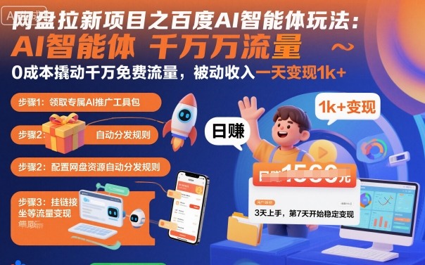 网盘拉新项目之百度Ai智能体玩法,0成本撬动千万免费流量,被动收入,一天变现1k+-云享网创