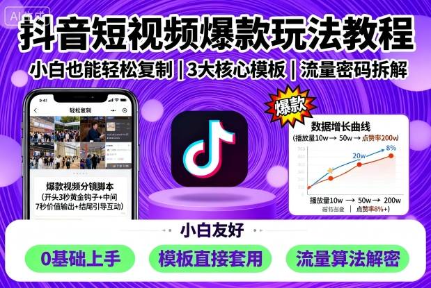抖音短视频爆款玩法教程，小白也能轻松复制-云享网创