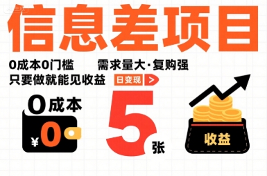 一个信息差项目，0成本0门槛，需求量大，复购强，只要做就能见收益，一天变现5张【揭秘】-云享网创