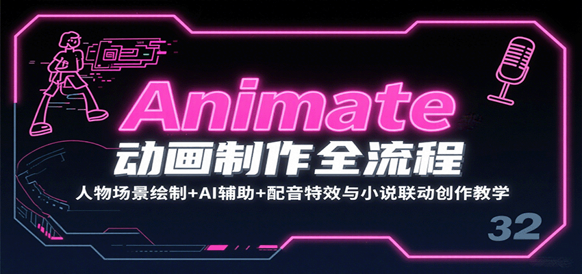 Animate动画制作全流程：人物场景绘制+AI辅助+配音特效与小说联动创作教学-云享网创