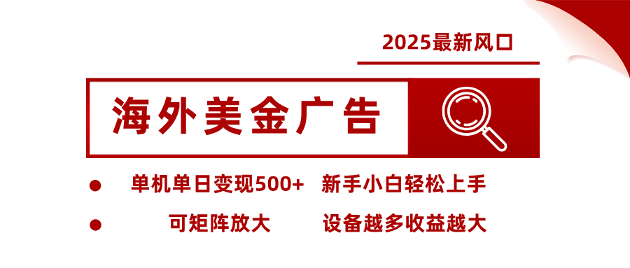 最新海外广告美金，全自动挂机，单机单日500+，可矩阵放大，新手小白轻松上手-云享网创