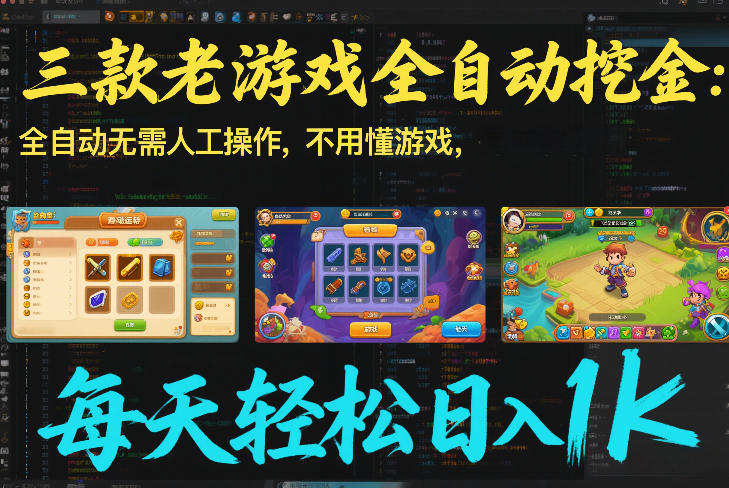 三款老游戏全自动挖金：全自动无需人工操作，不用懂游戏，每天轻松日入1k【揭秘】-云享网创
