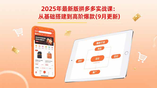 2025年最新版拼多多实战课：从基础搭建到高阶爆款(9月更新-云享网创