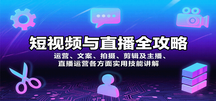 短视频与直播全攻略：运营、文案、拍摄、剪辑及主播、直播运营各方面实用技能讲解-云享网创