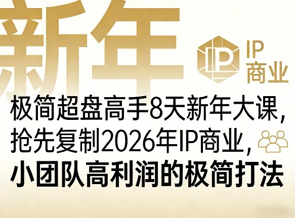 极简超盘高手8天新年大课(26年3月4-13日)，抢先复制2026年IP商业，小团队高利润的极简打法-云享网创