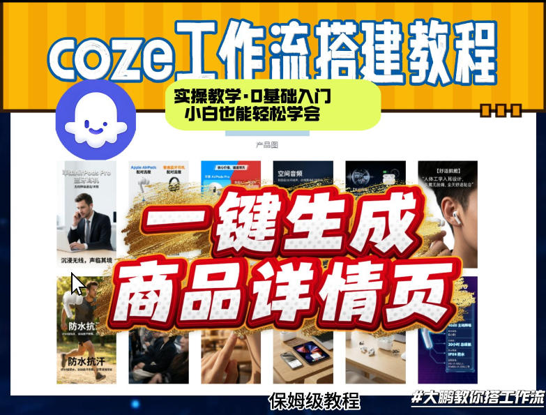coze扣子智能体一键生成商品详情页，实操教学，0基础入门小白也能轻松学会-云享网创