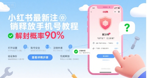 小红书最新注销释放手机号教程，解封概率90%-云享网创