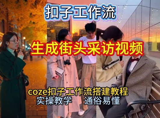 【一键生成街头采访视频工作流】2026保姆级教程来咯！Coze工作流一键搭，街头采访视频直接出片！-云享网创