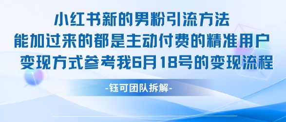 小红书全新男粉引流实操方法，日引流100多精准男粉-云享网创