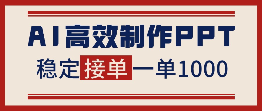 告别打工!用AI做PPT赚稿费,稳定月入1-2W,提供接单渠道-云享网创