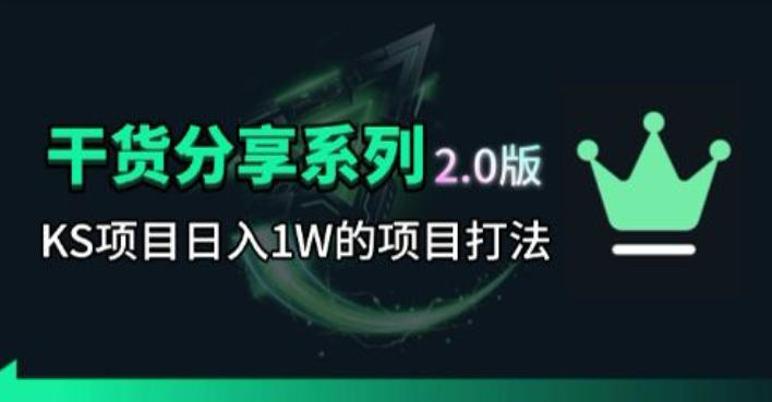 KS项目2.0期-拆本周结1W项目思路，几张图撬动流量群体，真的生猛-云享网创