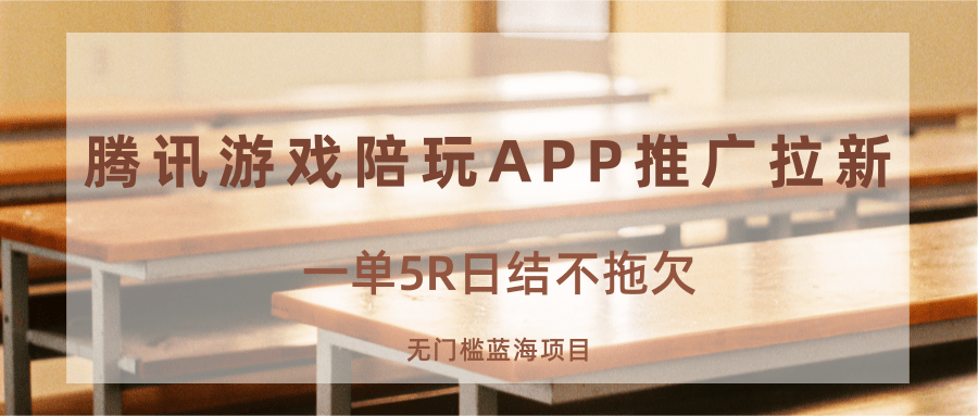 游戏陪玩APP推广拉新，一单5R日结，无门槛蓝海项目-云享网创
