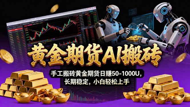 【黄金期货AI搬砖】AI操盘手技术Vegas交易技术+聪明软件， 黄金期货日赚50-1000U， 长期稳定-云享网创