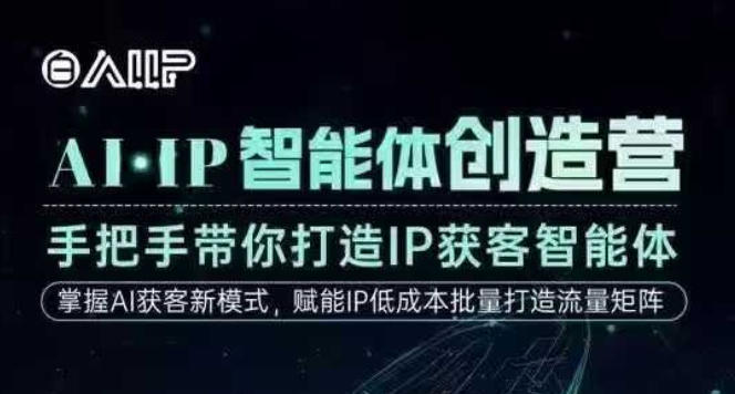 AI·IP智能体创造营，手把手带你打造IP获客智能体，高成交创始人IP课-云享网创