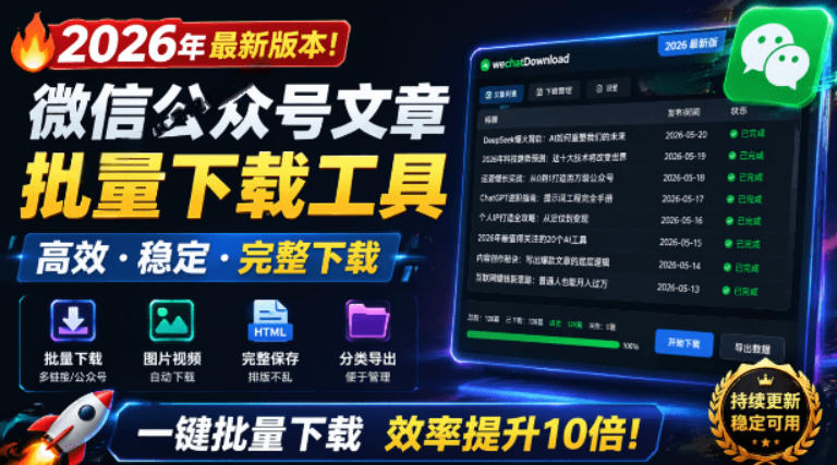 2026年最新版本！微信公众号文章批量下载工具，Github开源免费，支持公众号视频、音频、图片一键下载-云享网创