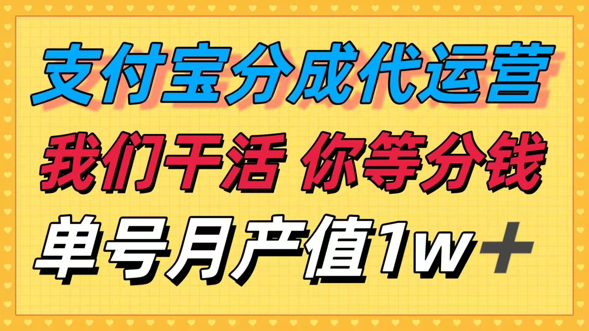 十月最强捡钱项目，支付宝分成代运营，我们干活，你等着分钱！单号月产…-云享网创