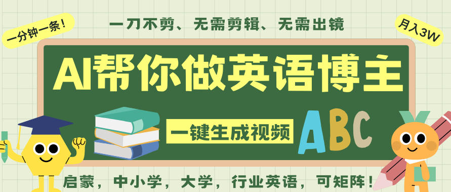AI一键生成英语单词视频,一刀不剪无需剪辑,吴彦祖都深耕英语赛道了!无需英语基础,全程AI帮你搞定-云享网创
