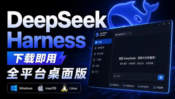 Github上近20万Stars，Harness现在可以双击运行使用了，Harness全平台桌面版-云享网创