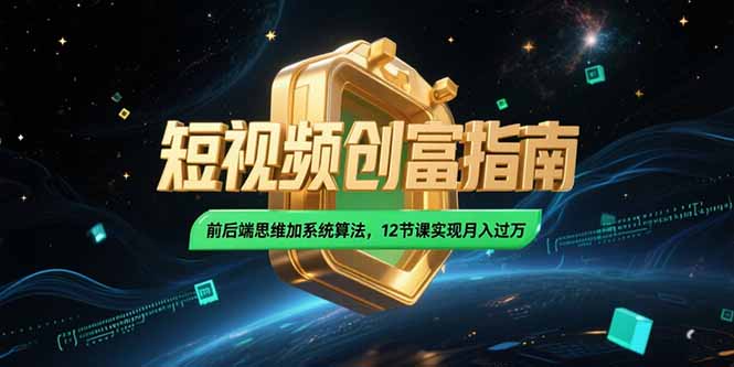 2025短视频创富指南，前后端思维加系统算法，12节课实现月入过万-云享网创