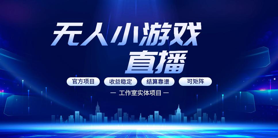 无人小游戏直播：0基础也能做的轻资产副业，解锁无人直播盈利新玩法，轻松月入1W+【揭秘】-云享网创