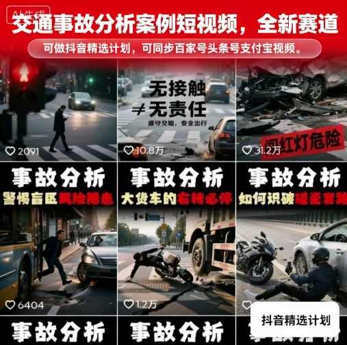 交通事故分析案例短视频，全新赛道，可做抖音精选计划，可同步百家号头条号支付宝视频号平台-云享网创