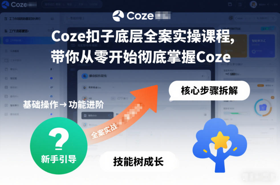 Coze扣子底层全案实操课程，带你从零开始彻底掌握Coze(更新3月)-云享网创