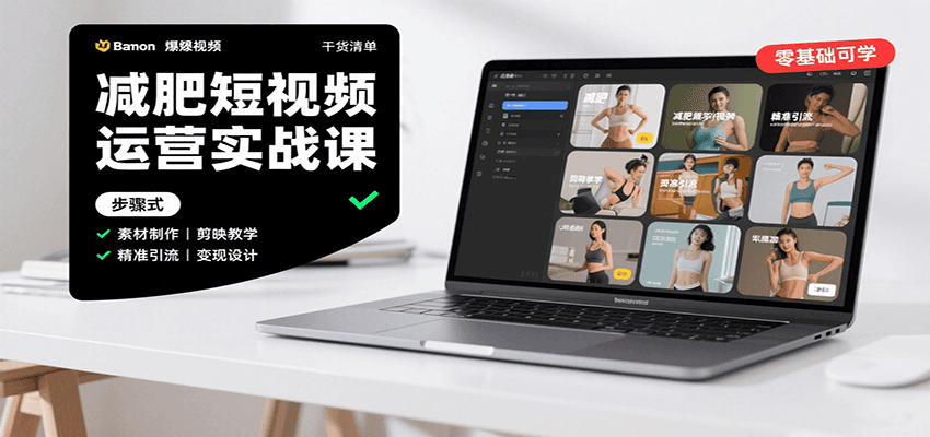 减肥短视频运营实战课：含素材制作、剪映教学，讲精准引流、变现设计与内容模板技巧-云享网创