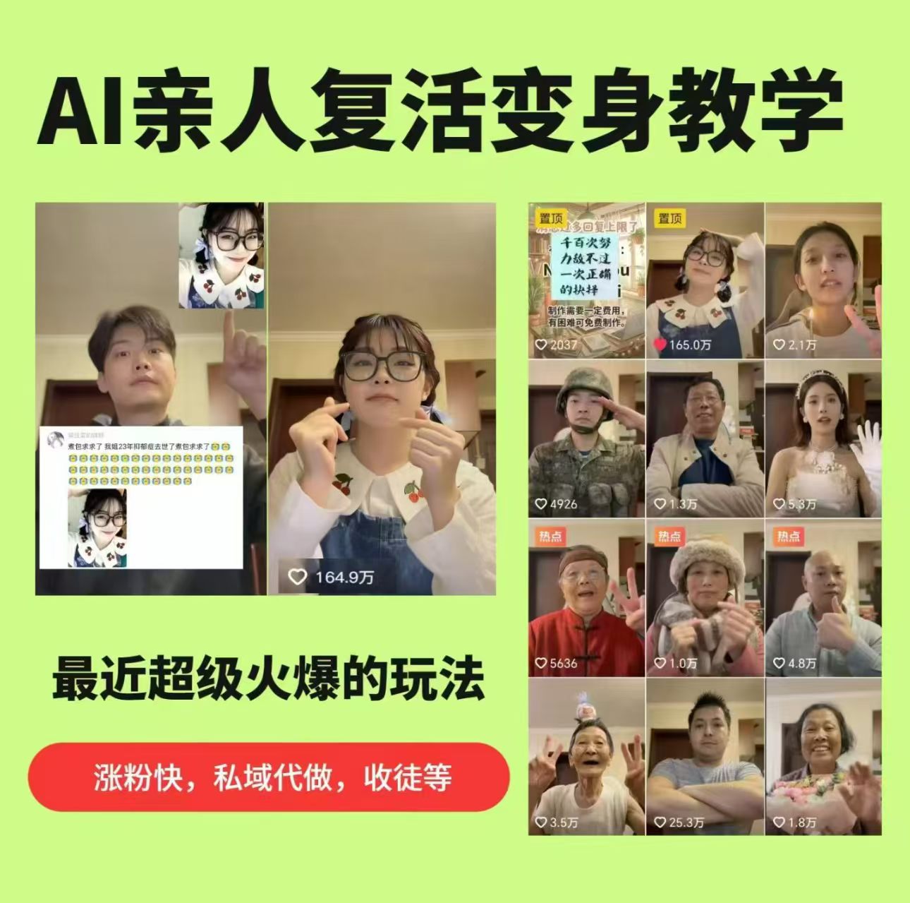 AI亲人复活变身教学，最近超级火爆的项目，涨粉超级快，私域引流代做服务，收徒等-云享网创