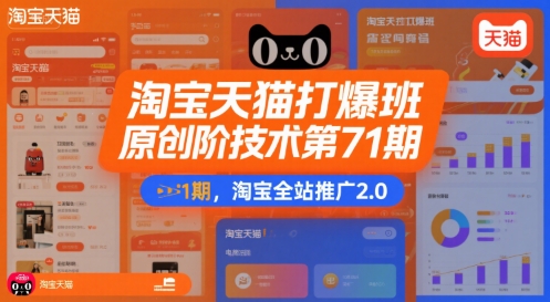 淘宝天猫打爆班原创高阶技术第71期，淘宝全站推广2.0-云享网创