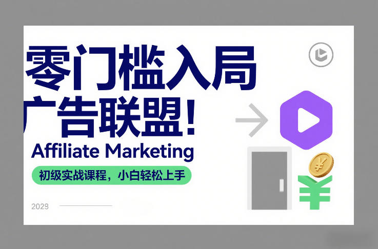 零门槛入局广告联盟！Affiliate Marketing初级实战课程，小白轻松上手-云享网创