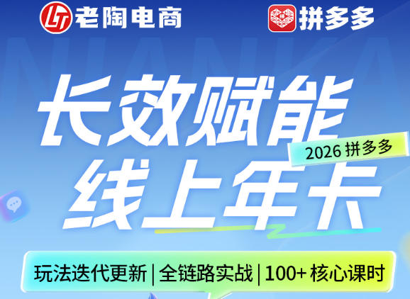 拼多多线上SVIP线上年卡，从认知到基础、从推广到活动、从活动到玩法，全链路实战(260730)-云享网创