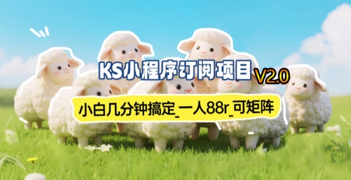 【新一期】小程序订阅_小白几分钟70-80r，可矩阵(已测到账)-云享网创