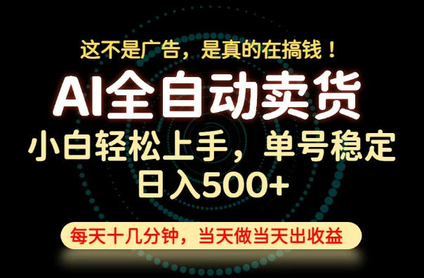 这不是广告,是真的在搞钱!当天做,当天变现,单号日入稳定500+,长期稳定可做!【揭秘】-云享网创