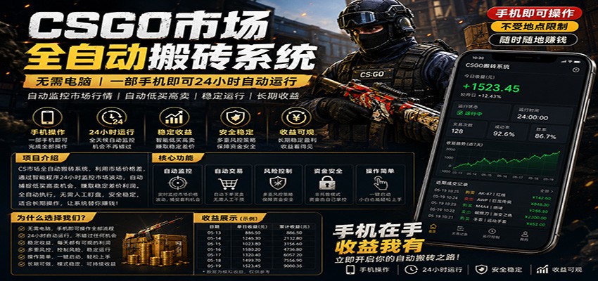 不需要电脑的CS市场自动搬砖系统｜自动正常买高卖全天运行 ｜月入过W【稳定运行】-云享网创