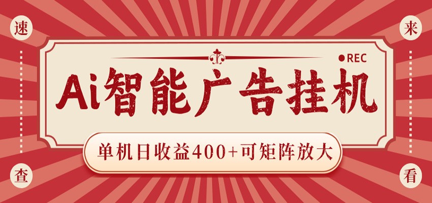 AI智能广告挂机 单机日收益400+ 可矩阵放大 设备越多收益越大 背靠大平台 绿色稳定-云享网创
