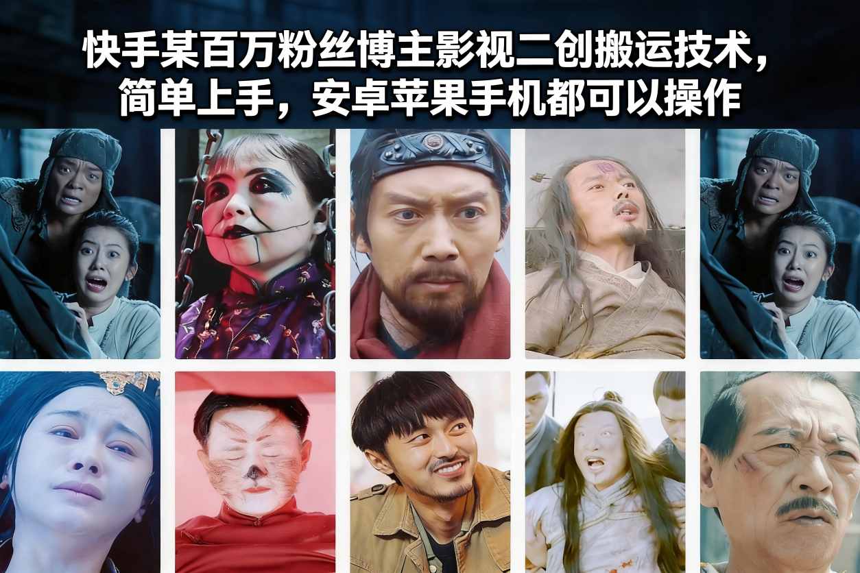 快手某百万粉丝博主影视二创搬运技术，简单上手，安卓苹果手机都可以操作-云享网创