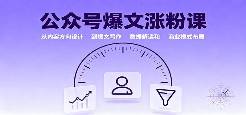 公众号爆文涨粉课：从内容方向设计到爆文写作，数据解读和商业模式布局-云享网创