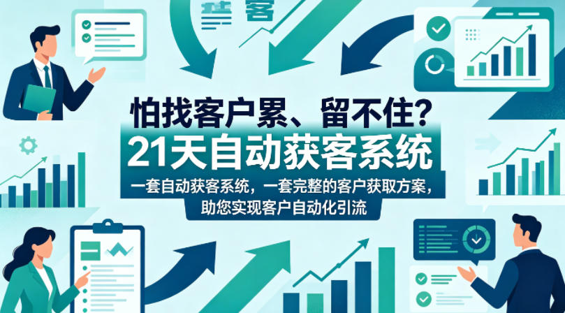 怕找客户累、留不住？21天自动获客系统，一套完整的客户获取方案，助您实现客户自动化引流【原创双语字幕】-云享网创