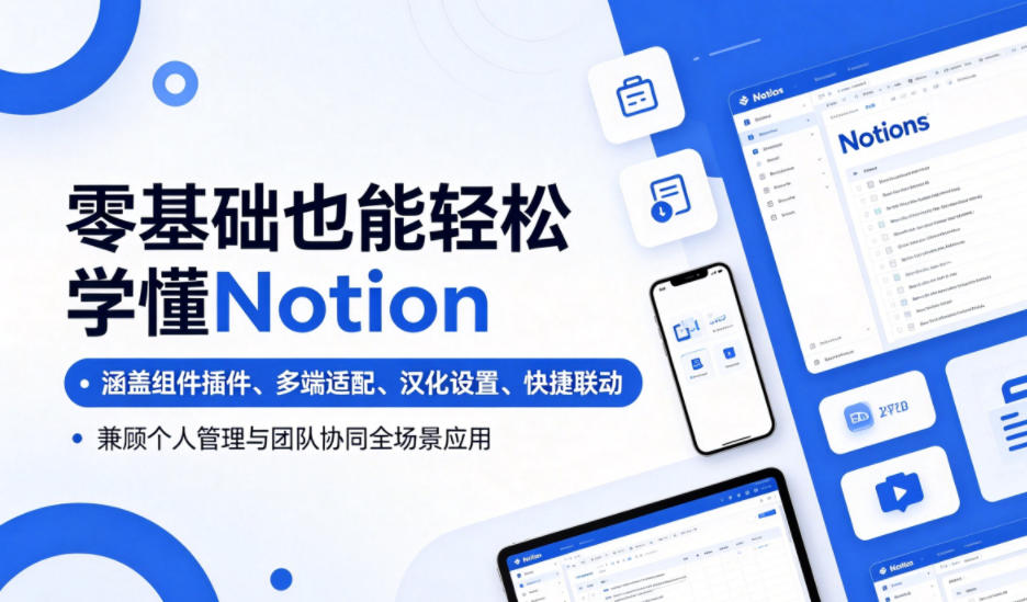 零基础也能轻松学懂Notion，涵盖组件插件、多端适配、汉化设置、快捷联动，兼顾个人管理与团队协同全场景应用-云享网创