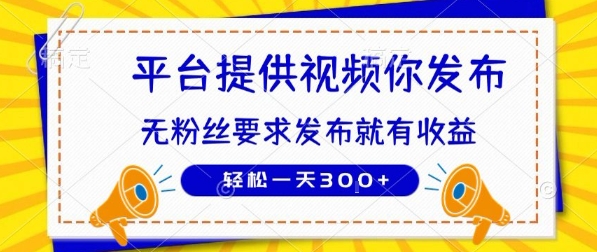 种草平台提供视频 你发布 无粉丝要求 发布就有钱 轻松一天3张+【揭秘】-云享网创