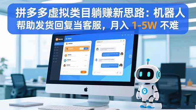 拼多多虚拟类目躺赚新思路:机器人帮助发货回复当客服,月入 1-5W 不难-云享网创
