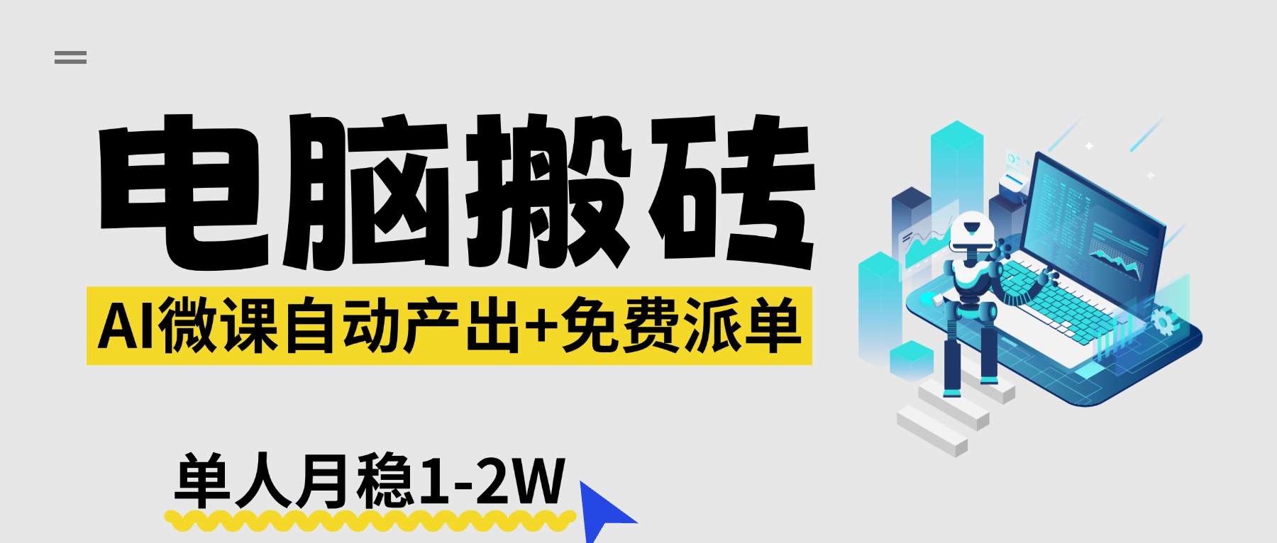 【2026风口】AI微课电脑搬砖：全自动产出+免费派单资源，单人月稳1-2W-云享网创