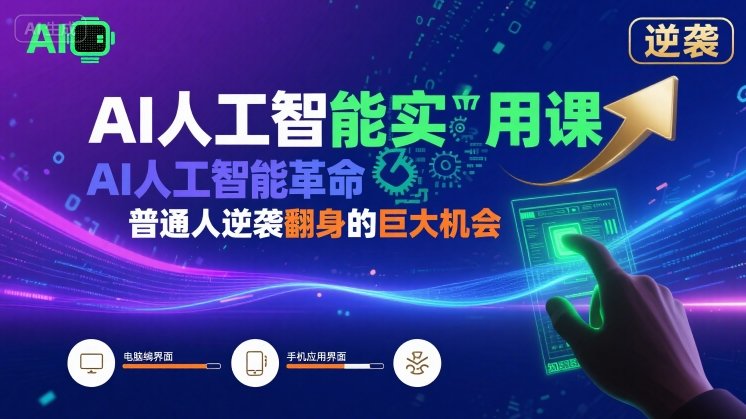 AI人工智能实用课，AI人工智能革命是我们普通人逆袭翻身的巨大机会-云享网创