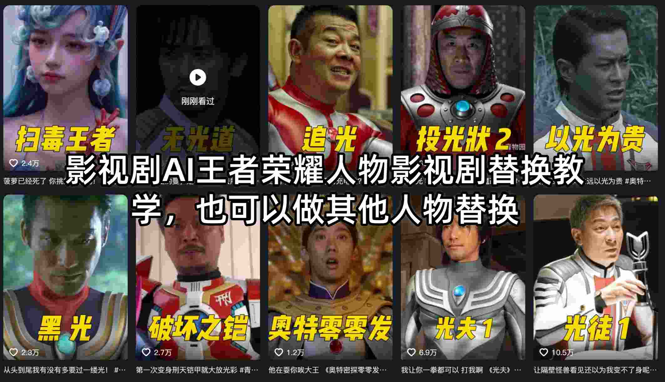 影视剧AI王者荣耀人物影视剧替换教学，也可以做其他人物替换-云享网创