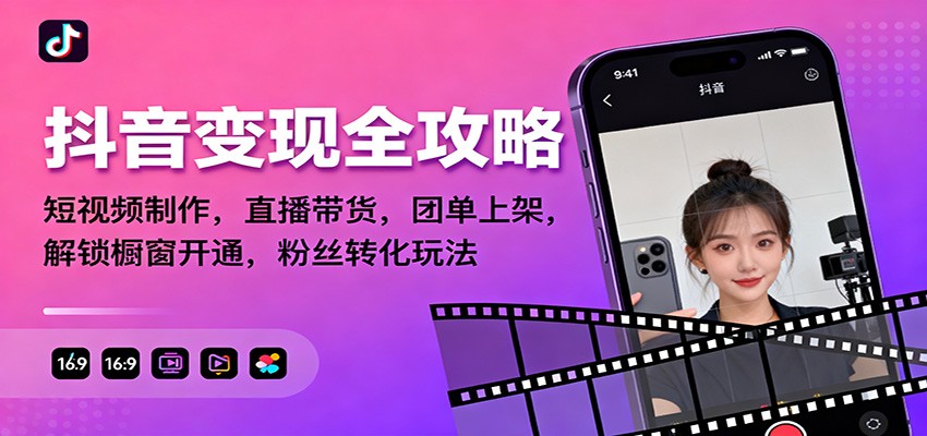 抖音变现全攻略:短视频制作,直播带货,团单上架,解锁橱窗开通,粉丝转化玩法-云享网创